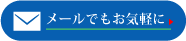 メールでのお問い合わせ