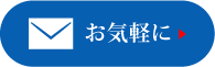 メールでのお問い合わせ