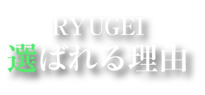 選ばれる理由