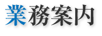 業務案内