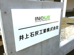井上石灰工業株式会社 新社屋