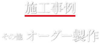 施工事例　その他のオーダー製作