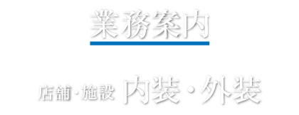 業務案内　店舗施設内装外装