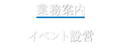 業務案内　イベント設営