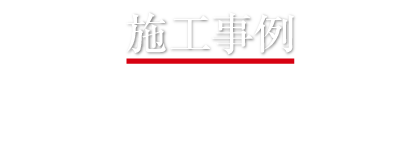 施工事例