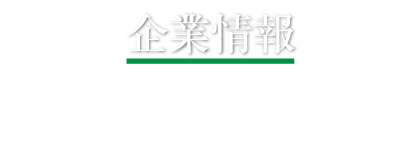 企業情報