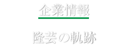 企業情報　隆芸の軌跡