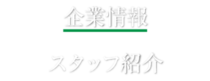 企業情報　スタッフ紹介