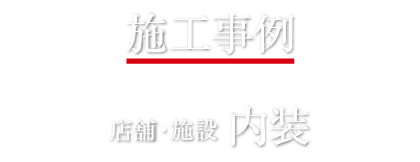 施工事例　店舗・施設　内装