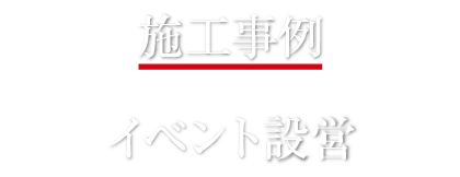 施工事例　イベント設営