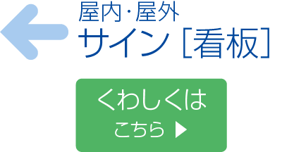 看板（サイン）