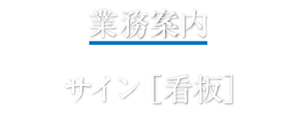 業務案内　看板（サイン）